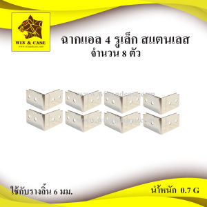 อุปกรณ์แร็ค ฉากแอล 4 รู เล็ก สแตนเลส ฉากยึดแร็ค ฉากยึดมุม ฉากตัวแอล ฉากแอล ฉากแอลสี่รูเล็ก สำหรับรางลิ้น 6 มม. แพ็คละ 8 ชิ้น WIN&CASE