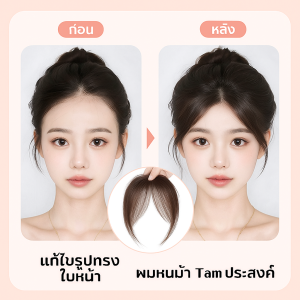 วิกผมหน้าม้า 3D สไตล์ปัดข้าง วิกผมปลอมวิกผมหน้าม้าบางติดหน้าม้าของผู้หญิงวิกผมจริงติดหน้าม้าแบบมองไม่เห็น