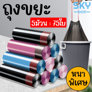 SKY ถุงขยะ 5ม้วน/แพค (75ใบ) ขนาด 45x50cm ถุงขยะ แบบม้วน หนาพิเศษ มีหูหิ้ว ถุงเก็บขยะ ถุงขยะหนามีเชือกรัด ถุงขยะม้วน Bin Bag