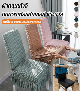 ผ้าหุ้มเก้าอี้ทานอาหาร หรูหราเบาๆ กันลื่นและทนต่อการสึกหรอ ผ้าคลุมโต๊ะเก้าอี้ทานอาหาร ป้องกันรอยขีดข่วน