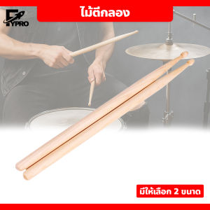 ไม้กลอง เหมาะสำหรับกลองชุด ผลิตจากไม้เนื้อดี แข็งแรง ทนทาน ไม้กลอง 7A/5A