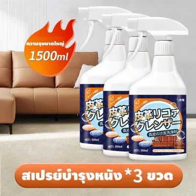 ✨สินค้าพร้อมส่ง✨ สเปรย์บำรุงหนัง สูตรธรรมชาติ 500ml ทำความสะอาดและป้องกันเชื้อรา ใช้ได้กับกระเป๋า รองเท้า เบาะรถ และโซฟา