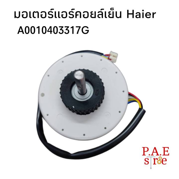 0000599 #มอเตอร์พัดลมคอยล์เย็นแอร์ไฮเออร์ #Indoor motor Haier ...