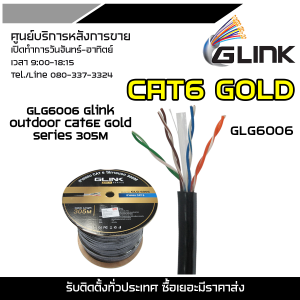 GLINK CAT6 GOLD GLG6006 Glink outdoor cat6E Gold series 305M ใช้สำหรับเชื่อมต่อระบบเครือข่ายแบบสาย (LAN)สำหรับใช้ภายนอก OUTDOOR