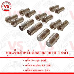ชุด แจ็ค แจ๊ค สำหรับต่อสายอากาศ 14ตัว คละแบบ