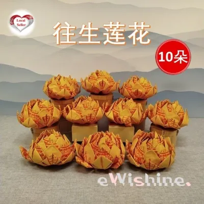 Joss Paper - Handmade Reincarnation Lotus 往生莲花 - 10 pcs