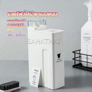 SH.Thai ขวดใส่น้ำยาซักผ้า ขวดเติมรีฟิลน้ํายาซักผ้า น้ำยาปรับผ้านุ่ม 1000ml  Bottle