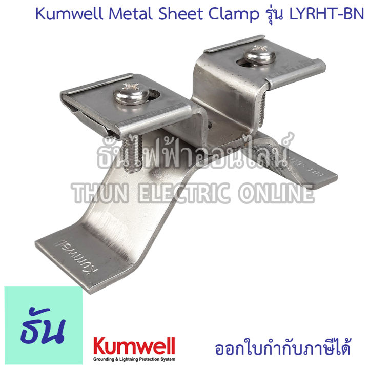 Kumwell LYRHTBN Metal Sheet Clamp ตัวยูหงายรับฐาน และยูคว่ำ เมทัลชีทแค