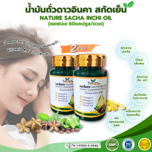 แบรนด์แท้ น้ำมันดาวอินคา สกัดเย็น Nature Sacha Inchi Oil แบบซอฟเจล (60แคปซูล ×3)