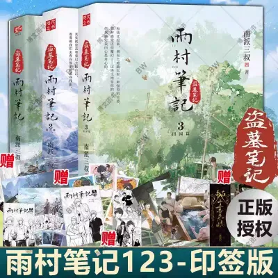 〖现货〗【正版书籍】盗墓笔记：雨村笔记1+2+3全集3册《南派三叔 著》小说书籍