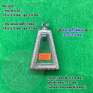 No.(222) ตลับพระ กรอบพระสแตนเลสลายไทย พระผงสุพรรณ ขนาดวงใน 2.4*3.4 ซม. ขนาดใส่สวย 2.0*3.1 ซม. หรือขนาดพระที่ใกล้เคียง