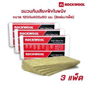 (3แพ็ค) Rockwool ฉนวนซับเสียงในผนัง รุ่น Safe n Silent Pro 330 ขนาด 50x400x1200มม.