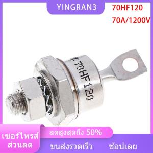YINGRAN3 1 x 70A 70HF120 1200V วงจรเรียงกระแสแบบแกนโลหะชนิด rectifier ไดโอด