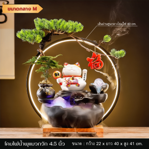 น้ำตกตั้งโต๊ะ แมวกวักนำโชค น้ำตกเสริมฮองจุ้ยสิริมงคล modern ตั้งโต๊ะสไตล์โมเดิรน์สวย ของขวัญมงคล