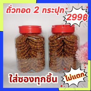 ถั่วทอดแผ่นใหญ่ 48 แผ่น (2กระปุกใหญ่) ทอดใหม่ หอม กรอบ อร่อย ถั่วทอด ถั่วทอดโบราณ 2 กระปุกพร้อมส่งมีเก็บเงินปลายทาง อร่อยทอดสดทุกวัน