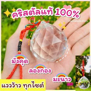 ลูกแก้วคริสตัล (ผ่านพิธี)🔥🌈สดใสที่สุด❣️เชือกหนา แก้ประตูตรงกัน ดึงดูดสิ่งดีๆเข้ามา คริสตัล ลูกแก้ว กระจกแปดเหลี่ยม #ลูกบอลกระจก #บอลกระจก #กระจกแปดเหลี่ยม #ลูกแก้วคริสตัล #คริสตัล #ลูกแก้ว#บ้าน #แต่งบ้าน #แต่งห้อง #ประตู #ร้านสุรีย์เสริมดวง