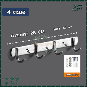 ตะขอแขวน ราวตะขอแขวน สแตนเลส304 ตะขอติดผนัง ที่แขวนติดผนัง มี3แบบ แบบ4ตะขอ 5ตะขอและ6ตะขอ