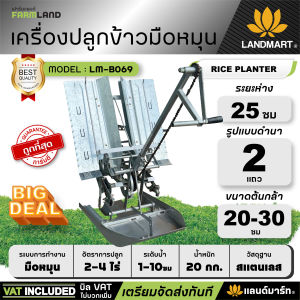 Landmart เครื่องปลูกข้าวมือหมุน ดำนาแบบ 2 แถว ระยะห่างระหว่างแถว 25 ซม. รุ่น LM-B069