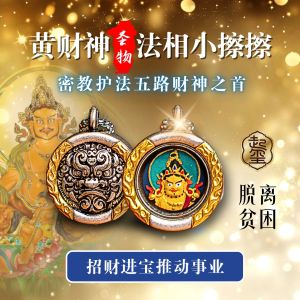 【起玺Qi Xi】五姓财神之首-随身携带-招正财/守财库/助事业-黄财神法相小擦擦 Small Tsha-Tsha of the Yellow Jambhala