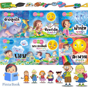 หนังสือนิทาน ชุดจันทร์เอ๋ยจันทร์เจ้า เสริมสร้างจิตนาการ 1ชุดได้ 6เล่ม