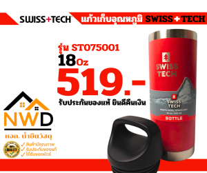 แก้วเก็บความเย็น-รุ่นหูหิ้ว SWISS+TECH รับประกันแท้