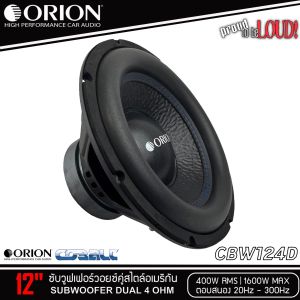ของแท้!! ลำโพงซับวูฟเฟอร์ติดรถยนต์ 12”นิ้วลำโพงเบส Subwoofer ยี่ห้อ ORION รุ่น CBW124D 4Ohm โครงปั้มสีดำ เบสหนัก เหล็กปั้ม วอยซ์คู่ Sub Woofer(ราคาต่อ1ดอก)