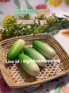แตงกวาปลอม (ขายยก4 ลูก) สวยงามเหมือนจริง วัสดุผลิตจากโฟม