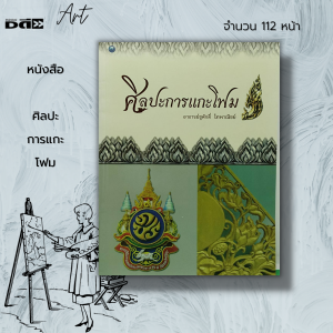 หนังสือ ศิลปะ การแกะโฟม :ศิลปะ การออกแบบ การตกแต่ง สถาปัตย์ อักษรโฟม วิธีแกะโฟม อุปกรณ์แกะโฟมอาจารย์ชูศักดิ์ ไทพาณิชย์
