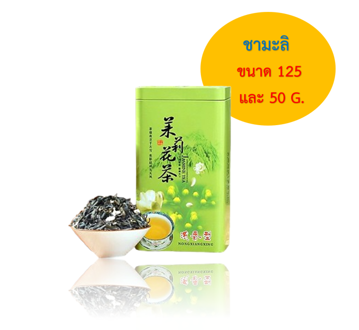 ชามะลิ ขนาด 150 กรัม และชามะลิไท่เฟยเห่อ กล่องสีชมพู ขนาด 50 กรัม ตรา ...