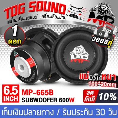 TOG SOUND ลำโพงซับ 6.5 นิ้ว 600วัตต์ MP-665B 2-8 โอห์ม ว้อยซ์คู่ ดอกลำโพง 6.5 นิ้ว ดอก6.5นิ้ว ลำโพงซับวูฟเฟอร์ 6.5นิ้ว ลำโพง 6.5นิ้ว ลำโพงซับเบส 6.5นิ้ว ลำโพงติดรถยนต์ เครื่องเสียงติดรถยนต์