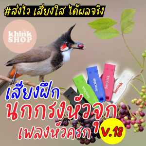 เสียงฝึกนกกรงหัวจุก เพลงหัวครก เมมเสียงฝึกนกกรงหัวจุก เพลงหัวครก แฟลชไดรฟ์เสียงฝึกนกกรงหัวจุก เพลงหัวครก มีเก็บเงินปลายทาง