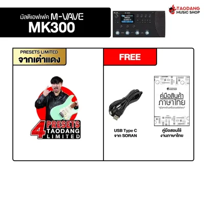 M Vave MK 300 มัลติเอฟเฟค M Vave MK300 Multi Effects - เต่าแดง