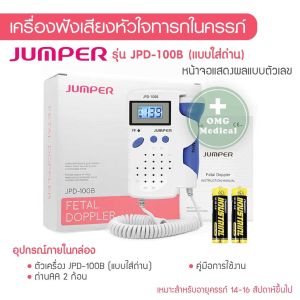 เครื่องฟังเสียงหัวใจทารกในครรภ์ มีประกัน 2 ปี [แถมเจล] ที่ฟังเสียงหัวใจลูก Fetal Doppler ยี่ห้อ Jumper รุ่น JPD-100B