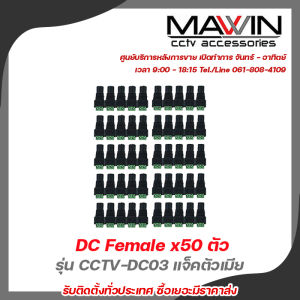 Glink DC Female x50 ตัว รุ่น CCTV-DC03 แจ็คตัวเมีย  หัวแจ็ค DC power balun หัวแจ็คตัวเมีย DC JACK FEMALE (ตัวเมีย)  รับสมัครดีลเลอร์ทั่วประเทศ