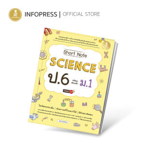 Infopress (อินโฟเพรส) หนังสือ Short Note Science ป.6 พร้อมสอบเข้า ม.1 มั่นใจเต็ม 100 - 74107 (ขอออกบิลเบิกโรงเรียนได้)