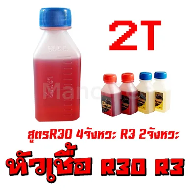 น้ำมันหล่อลื่น หัวเชื้อR2 2จังหวะ R30 4T สามารถใส่ในถังน้ำมันได้เลย ไม่ต้อผสมอะไรเพิ่ม ราคาขวดละ หัวเชื้อล้างถังน้ำมัน น้ำมันล้างถัง