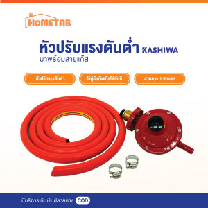 ส่งฟรี หัวปรับแรงดันต่ำ หัวปรับเตาแก๊ส พร้อมสายแก๊ส 1.8 เมตร และ ตัวรัด 2 ตัว