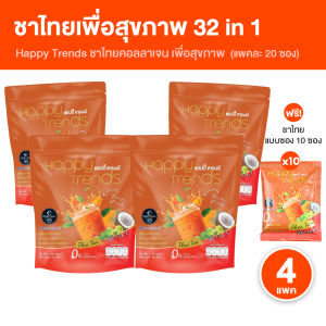(พร้อมส่ง) แฮปปี้ เทรนด์ ชาไทย Happy Trends Thai Tea ชาไทยผสมคอลลาเจน รสชาติเข้มข้น ไม่มีน้ำตาล ไร้ไขมันทรานส์ แคลลอรี่ต่ำ 4 แพค พร้อมของแถม