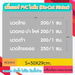 KC014 สติ๊กเกอร์ "ป้ายร้านนวด massage ราคา เมนูบริการ"ติดเทปยก ติดตั้งง่าย (Die-Cut Sticker)