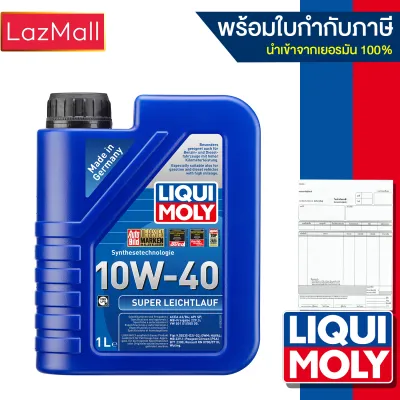 น้ำมันเครื่อง Liqui Moly 10w-40 Super Leichtlauf 1 ลิตร (มีบิลและใบกำกับภาษี)
