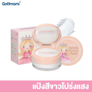 Godmami เนเชอรัล ไรซ์ คิดส์ พาวเดอร์ แป้งฝุ่นทาหน้าและตัว จากเมล็ดข้าว