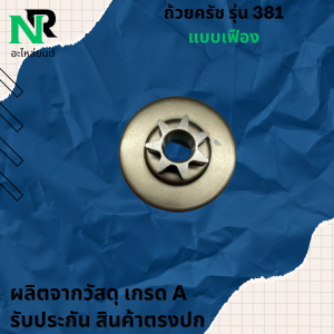 ถ้วยครั 381 ถ้วยครัช381คลัตซ์ สเตอร์เฟือง 381 เลื่อยยนต์MS381 ชามคลัท (เฟือง) 381 380 ถ้วยครอบ ถ้วยคลัท เสตอร์เฟือง 381 380 สเตอร์เฟือง