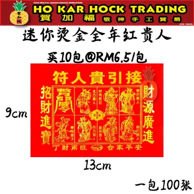 贺加福 迷你烫金全年红贵人/贵人纸/折纸/一包100张/13cmX9cm