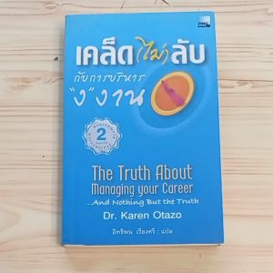หนังสือกลยุทธ์บริหารงาน "เคล็ด(ไม่)ลับกับการบริหาร "ง" งานThe Truth About Managing your Carrier and Nothing But the Truth" เขียนโดยDr.Karen Otazoแปลโดย อิทธิพล เรืองศรี