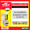 solo เครื่องมือช่างแอร์ คัตเตอร์  PC330 / 1458 / 758 คัตเตอร์ตัดท่อทองแดง Pipe Cutter SOLO  by METRO. 