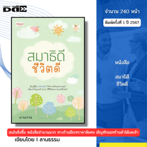 หนังสือ สมาธิดี ชีวิตดี จำนวน240หน้า พิมพ์ปี 2567 I เขียนโดย ลานธรรม จิตวิทยา 9786166090123