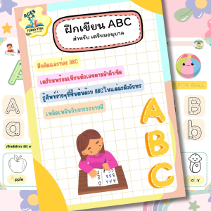 แบบฝึกหัดคัด เรียน เขียน อ่าน ABC อ.เตรียม แถมฟรีไฟล์แฟลชการ์ดและโปสเตอร์