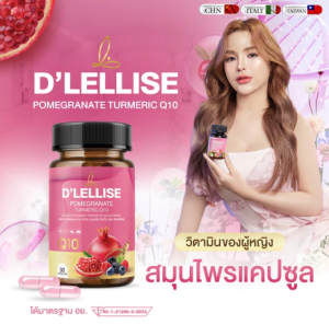 1แถม1 D’ LELLISE ดีเลลลิสเซ่ วิตามินสมุนไพรแคปซูล ดูแลผู้หญิง ของแท้ 100% 1แถม1 กระปุก