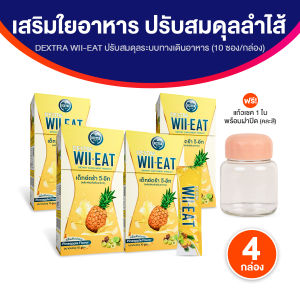 (ของแท้ พร้อมส่ง) Dextra Wii-Eat เด็กซ์ตร้า วี-อีท อาหารเสริมช่วยเรื่องระบบขับถ่าย ปรับสมดุลลำไส้ ช่วยเรื่องท้องผูก จำนวน 4 กล่อง แถมฟรี แก้วเชค 1 ใบ