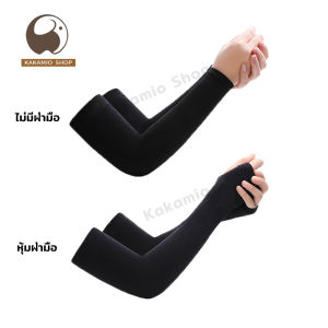 ปลอกแขนกันแดด ปลอกแขน ปลอกแขนสวมนิ้ว ปลอกแขนป้องกันแสงแดด ปลอกแขนกันแสง ปลอกน้ำแข็งไหม ปลอกแขนกันuv